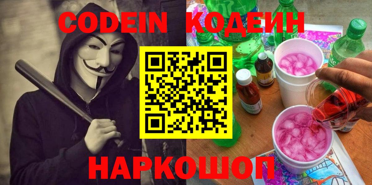 Codein Purple Drank  Кодеиновый сироп Lean Purple Drank  Вход с VPN  Артём 