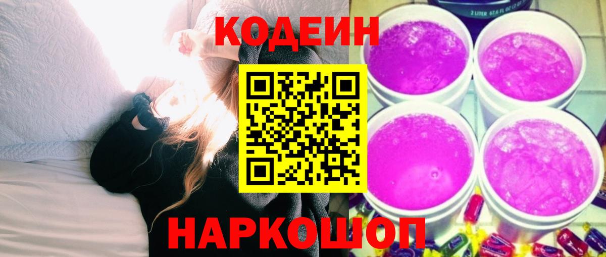 Кодеиновый сироп Lean Purple Drank Артём